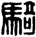 骑,騎司馬印 ,書法字典